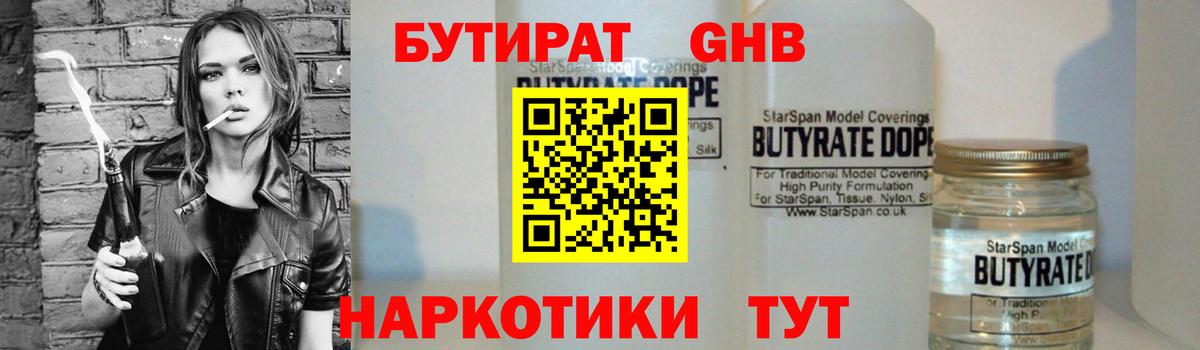 БУТИРАТ бутандиол Железноводск